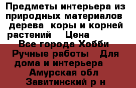 Предметы интерьера из природных материалов: дерева, коры и корней растений. › Цена ­ 1 000 - Все города Хобби. Ручные работы » Для дома и интерьера   . Амурская обл.,Завитинский р-н